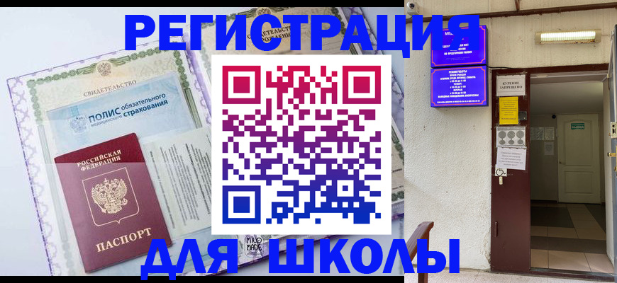 прописка для школы в Могочи